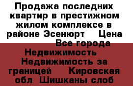 Продажа последних квартир в престижном жилом комплексе в районе Эсенюрт. › Цена ­ 38 000 - Все города Недвижимость » Недвижимость за границей   . Кировская обл.,Шишканы слоб.